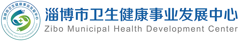 淄博市卫生健康事业发展中心
